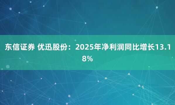 东信证券 优迅股份：2025年净利润同比增长13.18%